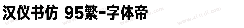 汉仪书仿 95繁字体转换